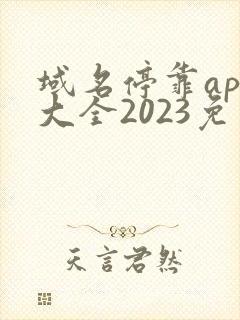 域名停靠app大全2023免费版下载安装,202