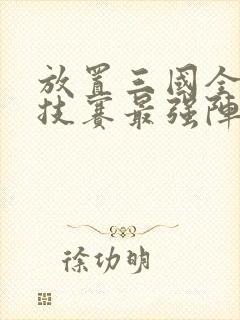 放置三国全民竞技赛最强阵容