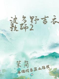 波多野吉衣家庭教师2