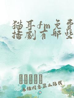 猫耳fm免费广播剧有哪些