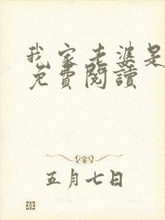 我家老婆是女帝免费阅读