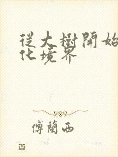 从大树开始的进化境界