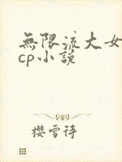 无限流大女主无cp小说