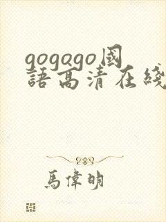 gogogo国语高清在线观看