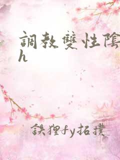 调教双性阴蒂高h