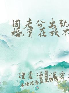 因老公出轨才离婚,实在放不下怎么办