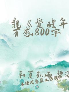 观《觉醒年代》有感800字