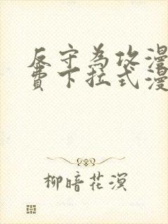 反守为攻漫画免费下拉式漫画星球