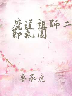 魔道祖师二十四节气图