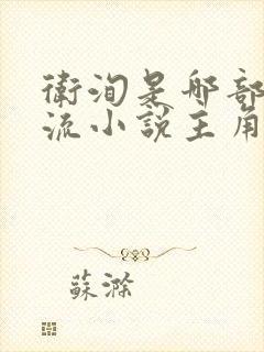 卫洵是哪部无限流小说主角