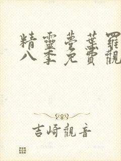 精灵梦叶罗丽第八季免费观看