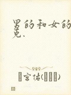 男的和女的打扑克.