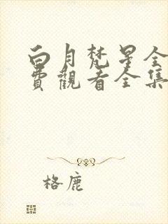 白月梵星全集免费观看全集完整版高清