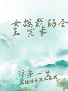 女总裁的全能兵王 完本