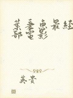 叶秉惠最经典十部电影