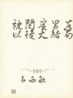 被闺蜜男友认错以后大结局