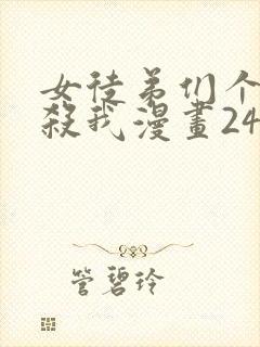 女徒弟们个个想杀我漫画243