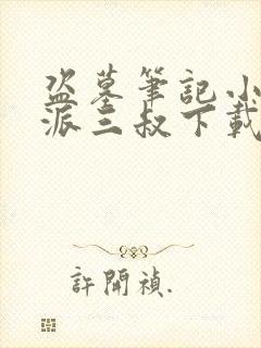 盗墓笔记小说南派三叔下载