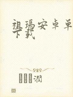 祖玛安卓单机版下载