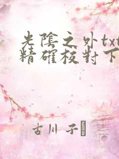 光阴之外txt精确校对下载