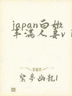 japan白嫩丰满人妻vⅰdeos