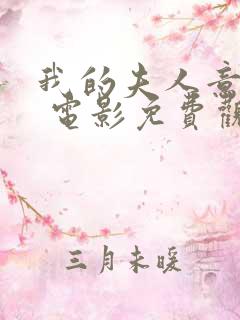 我的夫人意大利 电影免费观看