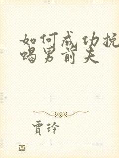 如何成功挽回天蝎男前夫