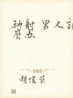 秒射 男人该怎么办