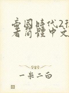 帝国时代2征服者简体中文版下载