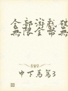 全部游戏破解版无限金币无限钻石