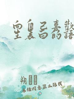 向自己喜欢的女生表白的语句