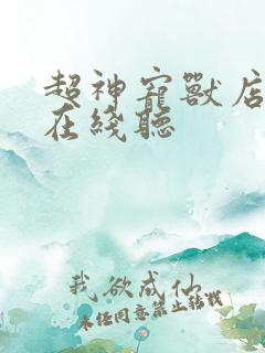 超神宠兽店小说在线听