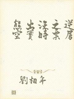 熊出没之逆转时空实时票房