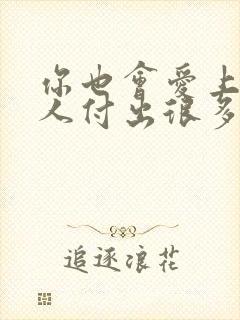 你也会爱上一个人付出很多很多是什么歌曲