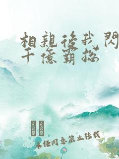 相亲后我闪婚了千亿霸总