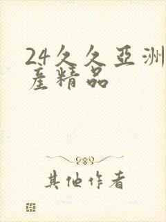 24久久亚洲国产精品