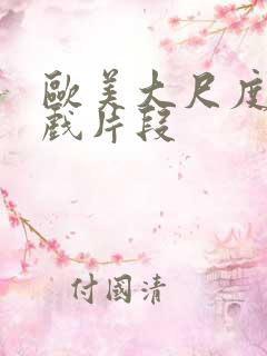 欧美大尺度激情戏片段