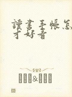 读书手帐怎么做才好看