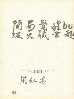 开局觉醒bug级天赋笔趣阁