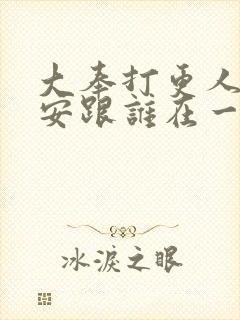 大奉打更人许七安跟谁在一起了