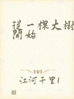 从一棵大树进化开始