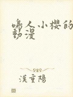 鸣人小樱的秘密动漫