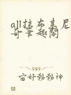 all抹布基尼奇笔趣阁