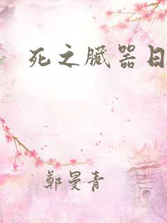 死之脏器日剧