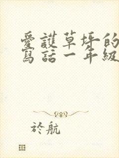 爱护草坪的看图写话一年级