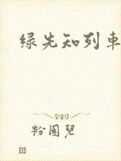 绿先知列车超人