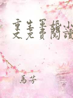 重生军婚小说全文免费阅读