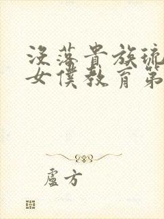 没落贵族琉璃川女仆教育第一节