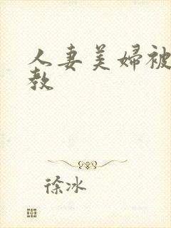 人妻美妇被我调教