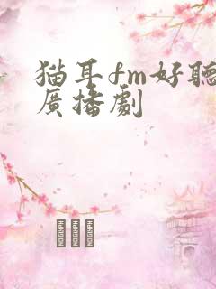 猫耳fm好听的广播剧